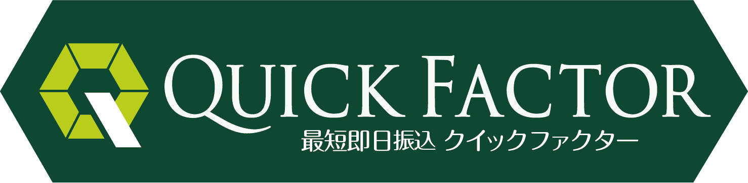 クイックファクター｜最短即日入金のファクタリング